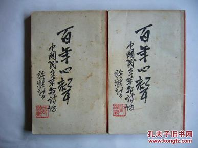 百年心声 上下册（中国民主革命诗话） 1979年3月北京第一版