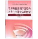 正版 毛泽东思想和中国特色社会主义理论体系概论(2009年修订版)