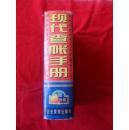 现代查账手册--（精装 大厚册）