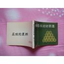 袖珍木材材积表【修订本】（86年12月第2版，87年5月第3次印刷，馆藏好品）