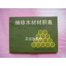 袖珍木材材积表【修订本】（86年12月第2版，87年5月第3次印刷，馆藏好品）