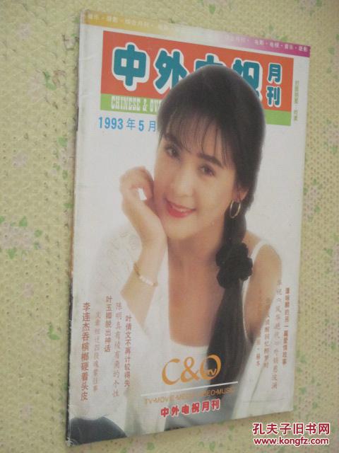 中外电视      1993年第5期     李连杰吞槟榔着头皮
