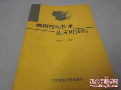 模糊控制技术及应用实例（作者签赠版 1993年一版一印 5000册 ）