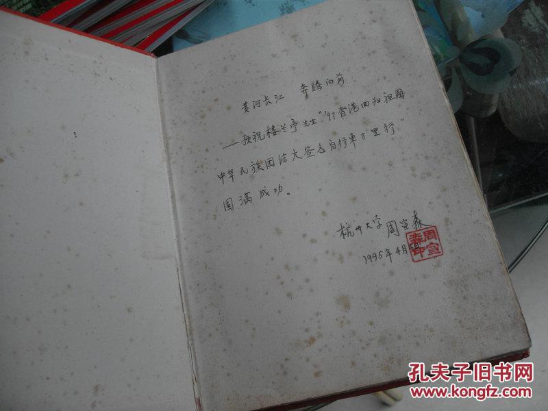 1995～1996年，楼兰亭先生进行以56个民族为主体的“’97香港回归祖国———中华民族大团结自行车万里行”。【大签名纪念本2本，稀见珍贵】