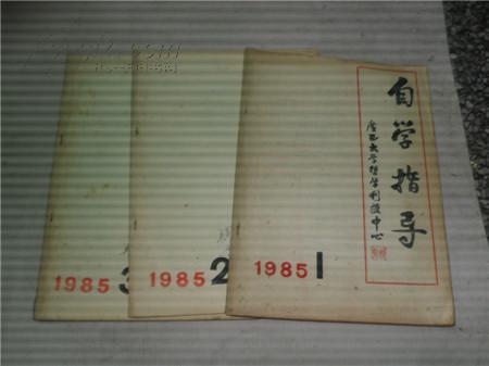 自學指導(dǎo)（1985年總第1期創(chuàng)刊號）+第2.3期【3冊合售】