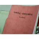 山西省志 农村信用社志 浮山县联社板块[大16开 正规印刷]