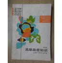 高脂血症知识32开