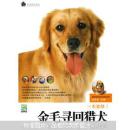 金毛寻回猎犬（附DVD光盘1张）【一版一印】