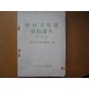 农村卫生员用药课本:试行本 +1232*