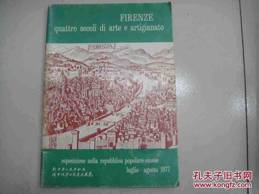 《赴中华人民共和国佛罗伦萨工艺美术展览》孔网首先