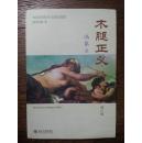 木腿正义（增订版）、政法笔记、宽宽信箱与出埃及记、玻璃岛：亚瑟与我三千年（4册合售）