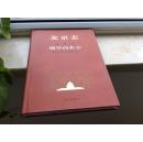 《北京志*商业志*烟草商业志》2009年初版初印仅印1000册！烟标收藏必备工具书！