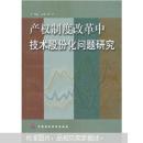 产权制度改革中技术股份化问题研究