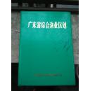 广东省综合渔业区划  塑皮精装 内带数副地图