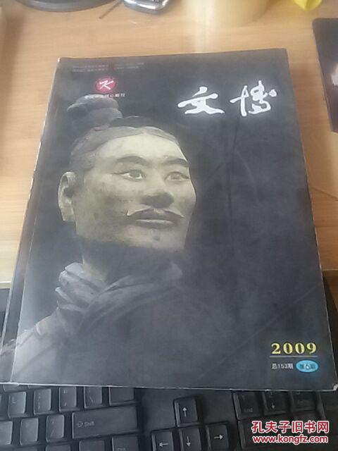 文博2009-6