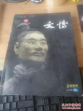 文博2009-6