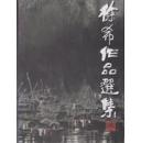 徐希作品选集【全新正版】