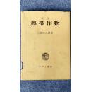 [日文原版]改訂熱帯作物（三浦肆玖楼 著；ァブミ書房1978/05第3版）（《热带作物.改订（修订）版》，友著者版权贴花，精装+护封，详见图） ）