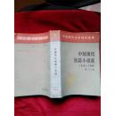 中国现代短篇小说选（1918-1949）第七卷