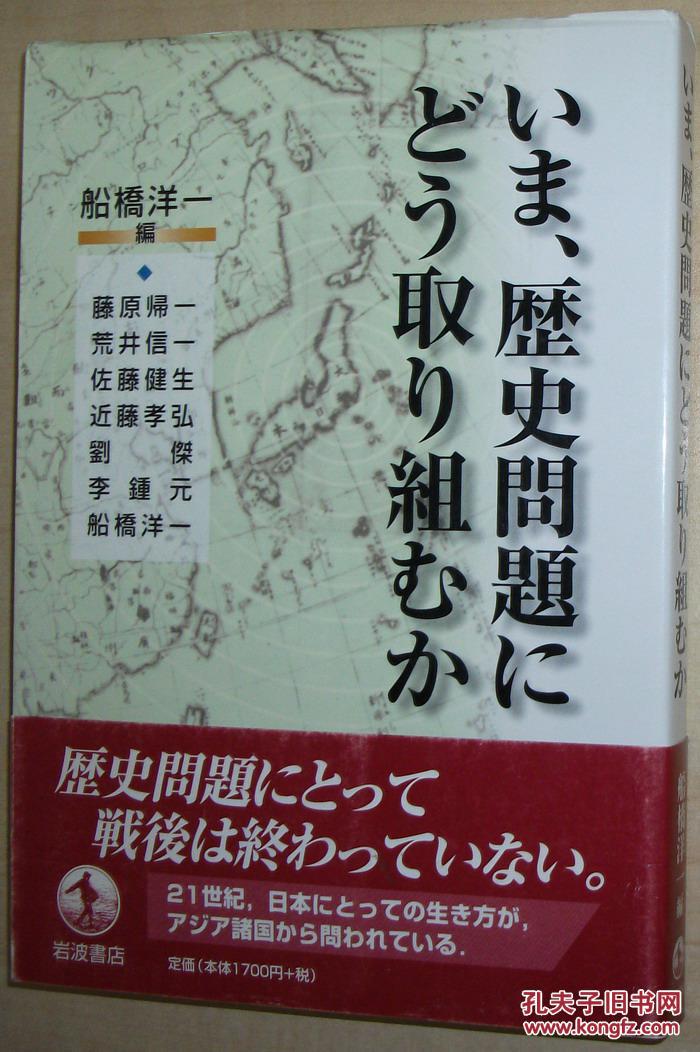 ◇日文原版書 いま、歴史問題にどう取り組むか 船橋洋一, 荒井信一, 近藤孝弘, 李鐘元