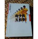 正版原版稀缺 南少林五祖拳 最新版 1998年版 周志强 福建南拳丛书