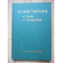 出口贸易广告幻灯讲座（精装） 后附83、84年历