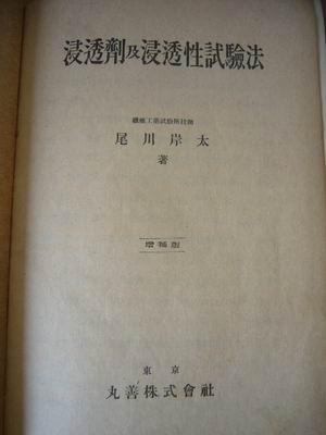 点击查看原图 浸透剂及浸透性试验法 1942。