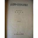 浸透剂及浸透性试验法 1942。