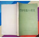老舍短篇小说选（人民文学出版社1956年10月北京第一版1957年2月第二次印刷 私藏近10品）