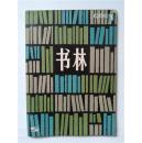 书林1980-3（总第5期）