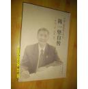 中国工程院院士传记 陈一坚自传