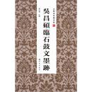 吴昌硕临石鼓文墨迹（吴昌硕62岁临“先锋本”，全本墨迹，国内罕见，既有实用价值，又具收藏价值） （大开本珍稀法帖2）（房弘毅主编）正版