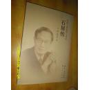中国工程院院士传记 石屏传