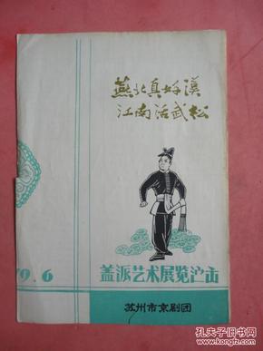 老戏单：燕北真好汉 江南活武松（盖派艺术展览演出）【稀缺品】