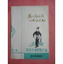 老戏单：燕北真好汉 江南活武松（盖派艺术展览演出）【稀缺品】