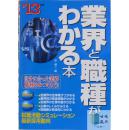 業界と職業がわかる本（行业和职业详解）-日文原版-包邮