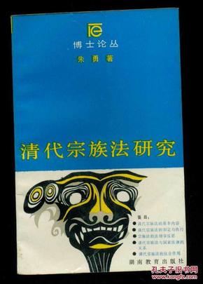 清代宗族法研究（博士论丛）仅印1.77千册