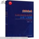2014经济社会蓝皮书：天津市经济社会形势分析与预测（社会卷+经