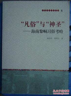 凡俗与神圣《海南黎峒习俗考略》原价240元.