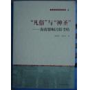 凡俗与神圣《海南黎峒习俗考略》原价240元