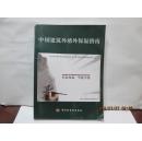 中国建筑外墙外保温指南