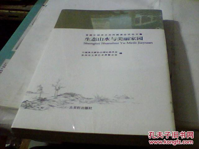生态山水与美丽家园--首届中国美术苏州圆桌会议论文集（塑封未开） .　
