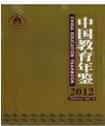 2012中国教育年鉴