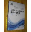 过程神经元网络模型及其工程应用  未开封