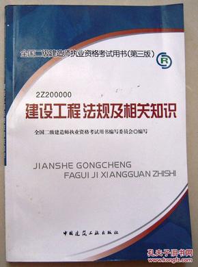 2013版全国二级建造师执业资格考试辅导：建筑工程法规及相关知识复习题集