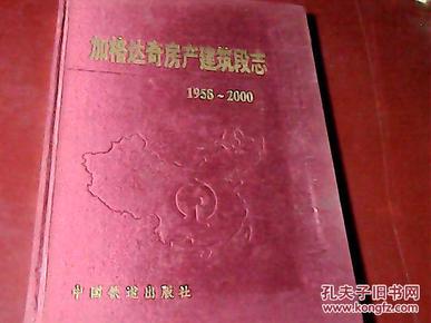 加格达奇房产建筑段志（1958-2000）布面精装