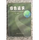 绿色追求——吉林省发展生态环保型效益经济研究