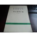 北京市集邮协会学术委员会论文资料汇编（1985）