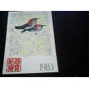 邮资 明信片1（1983年4分）未用