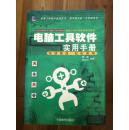 电脑工具软件实用手册 晓雄等编著 中国物价出版社